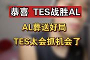 海星体育-关于Ming连续十场比赛得分超过出色防守，TES挑战极限！的信息