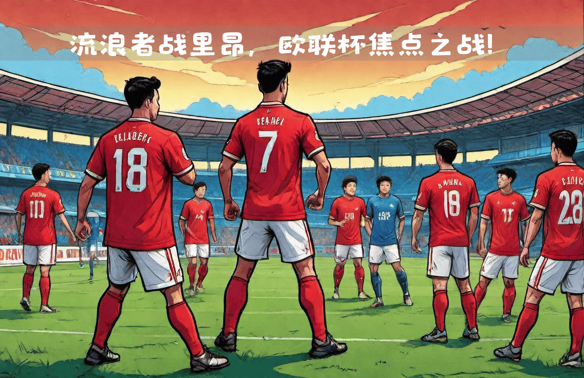 关于集结日欧联焦点战；山东泰山造点机会；震撼外界；细节决定成败的信息